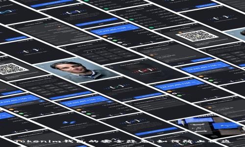 Tokenim钱包的安全隐患：如何防止被盗