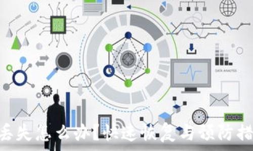   
Tokenim丢失怎么办？快速恢复与预防措施全攻略