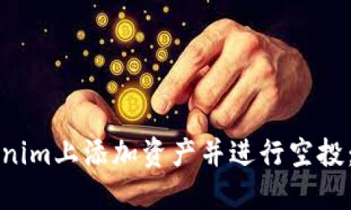 如何在Tokenim上添加资产并进行空投：全方位指南