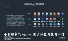 全面解析Tokenim：用户体验