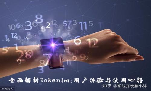 全面解析Tokenim：用户体验与使用心得
