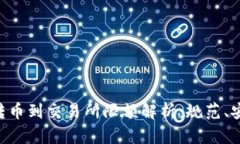 Tokenim转币到交易所限额解