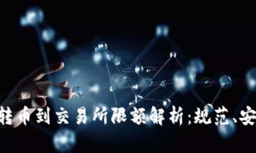 Tokenim转币到交易所限额解析：规范、安全与策略