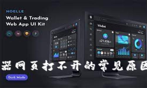 IM钱包浏览器网页打不开的常见原因及解决办法