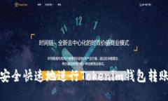 如何安全快速地进行Toke