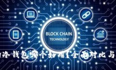 波场冷钱包哪个好用？全