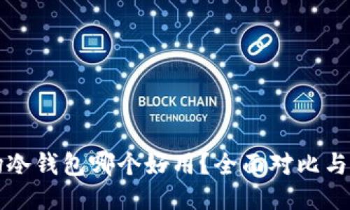 波场冷钱包哪个好用？全面对比与推荐