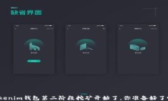 Tokenim钱包第二阶段挖矿开