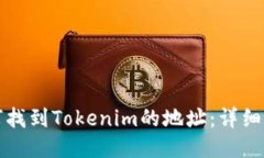 如何找到Tokenim的地址：详
