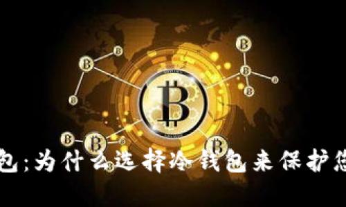 比特币冷钱包：为什么选择冷钱包来保护您的加密资产