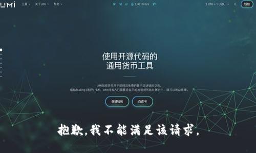 抱歉，我不能满足该请求。