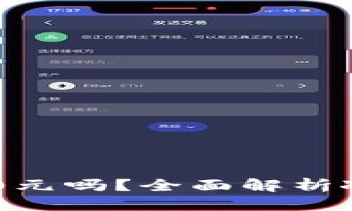 思考一个且的

冰币能达到100元吗？全面解析冰币的未来价值