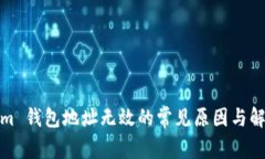 Tokenim 钱包地址无效的常见