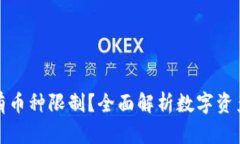 冷钱包有没有币种限制？