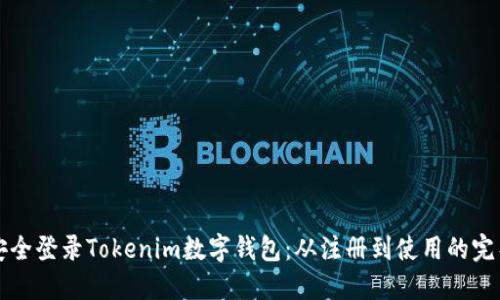 如何安全登录Tokenim数字钱包：从注册到使用的完整指南