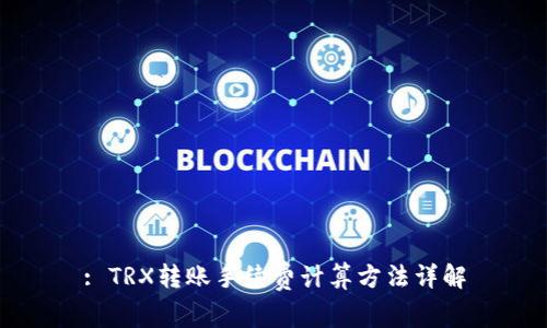 : TRX转账手续费计算方法详解
