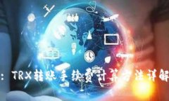 : TRX转账手续费计算方法详