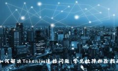 如何解决Tokenim连接问题：
