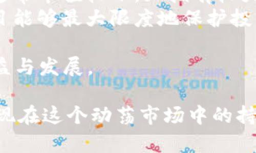 ****数字货币一级市场：投资机会与市场机制详解/****

**guanjianci**数字货币, 一级市场, 投资机会, 市场机制/**guanjianci**

什么是数字货币一级市场？
数字货币一级市场是指在数字货币发行的初期阶段，投资者可以直接从项目方购买新发行的代币或货币的市场。在这个市场上，项目方通过首次代币发行（ICO）、首次交易所发行（IEO）等方式进行融资，投资者则可以在项目还未在交易所上线时，以相对较低的价格参与购买这些新发行的数字货币。
这一市场的运作方式与传统金融市场的一级市场相似，后者通常包括股票首次公开发行（IPO）。而在数字货币领域，一级市场主要由项目方与投资者直接互动，往往伴随着各种市场准入、合规性和法律法规的考量。
通过一级市场，优质的数字货币项目能够快速获得资金支持，同时投资者也能以较低的成本投入高潜力的项目。然而，正因为这一市场有较高的风险性，投资者需对项目进行深入调研，确保不被不良项目所蒙蔽。

一级市场与交易所的区别是什么？
数字货币的一级市场与后续的交易所市场存在明显的区别。一级市场是项目首次融资的阶段，而交易所市场则是项目代币已上市后，投资者之间的交易活动。具体而言，以下是它们的主要区别：
ul
    listrong交易对象：/strong在一级市场，参与者通常是项目方和直接投资者；在交易所市场，参与者是广泛的投资者，包括早期投资者、散户以及机构投资者。/li
    listrong价格设定：/strong一级市场的价格通常由项目方自行设定，基于项目的预期价值和市场需求；而在交易所市场，价格是由供需关系动态决定的。/li
    listrong流动性：/strong一级市场流动性通常较低，投资者需要在长时间内等待项目发展后实现投资回报；交易所市场则具有相对较高的流动性，投资者可以快速买卖代币。/li
    listrong合规风险：/strong一级市场的项目存在较高的合规风险，投资者需谨慎选择；而交易所市场则由于交易所的监管，更加受法律保护。/li
/ul
因此，投资者在参与一级市场时需要具备足够的市场敏感性与风险识别能力，这将直接影响他们的投资收益与安全。

如何参与数字货币一级市场？
参与数字货币一级市场通常可以通过以下几种方式：
ul
    listrong了解项目：/strong投资者首先需要对项目进行深入的研究和分析，包括项目的白皮书、团队背景、市场需求、竞争对手等。确保自己对该项目的长期潜力有清晰的认识。/li
    listrong注册相关平台：/strong许多数字货币项目会在专门的平台上发布其ICO或者IEO。投资者需要注册这些平台，完成KYC（了解你的客户）审核，以确保能够参与投资。/li
    listrong合理配置资金：/strong在参与投资前，投资者要合理配置资金，避免将所有资金投入单一项目，分散投资可以降低风险。/li
    listrong密切跟踪项目动态：/strong在投资后，投资者应关注项目的进展，如技术开发、合作伙伴关系、新的公告等，这将帮助他们判断项目是否仍具有投资价值。/li
/ul
需要注意的是，参与一级市场时应保持谨慎态度，尽量避免盲目跟风与投机心理。在深入了解项目的背景和市场环境后再做出决策，是机构类与散户投资者都应秉持的原则。

数字货币一级市场的风险有哪些？
参与数字货币一级市场的投资，尽管潜力巨大，但风险同样不容小觑，有以下几种主要风险：
ul
    listrong项目失败风险：/strong许多创始团队在实际操作中可能面临技术难题、市场变迁、资金不足等情况，导致项目的最终失败。/li
    listrong监管政策风险：/strong随着数字货币的逐渐普及，各国政府对其监管政策不断变化，这可能对项目造成直接影响。例如，某些国家可能会禁止ICO，导致其投资失败。/li
    listrong市场竞争风险：/strong数字货币市场竞争异常激烈，可能会出现类似项目的崛起，影响投资者已投资项目的市场前景。/li
    listrong流动性风险：/strong由于一级市场交易尚未活跃，投资者可能会面临资金无法流动的风险。项目发展不及预期时，资金被锁定在项目上，将严重影响投资者的流动性。/li
/ul
因此，投资者在进入一级市场前，应对以上风险有充分的认知和评估，严格制定投资策略与止损机制，以保护自身的资本安全。

级市场的未来发展趋势是什么？
数字货币一级市场的未来发展趋势将受到技术创新、市场需求以及政策变化等多种因素的影响。以下是对其未来发展可能出现的一些趋势：
ul
    listrong合规性增强：/strong随着全球对数字货币监管的日益严格，未来一级市场将更加注重合规性，确保投资者的合法权益得到保障。这可能会推动一些高质量项目的崛起。/li
    listrong市场透明度提升：/strong区块链技术本身的透明特性，可以为项目提供更清晰的信息披露机制，提升市场透明度，从而增强投资者的信心。/li
    listrong去中心化融资模式兴起：/strong去中心化金融（DeFi）的崛起使得项目能够通过更加灵活的方式进行融资，在该市场上投资者也将有更多的选择空间。/li
    listrong技术迭代与创新：/strong区块链技术的不断进步将直接推动数字货币市场的发展，未来会有更多创新的融资方式和投资产品进入市场，提升投资的效率与安全性。/li
/ul
综合来看，数字货币一级市场的未来充满机遇与挑战，投资者需要时刻关注市场动态，不断提升自身的专业知识，以适应不断变化的市场环境。

如何评估数字货币一级市场的投资价值？
评估数字货币一级市场的投资价值是投资者能否获得长期收益的关键。投资价值的评估可以从以下几个方面进行：
ul
    listrong团队背景：/strong项目团队的背景、经验以及过往的成功案例往往是项目成功的保障。评估团队的技术能力和市场推广能力，是判断项目是否可行的重要指标。/li
    listrong项目白皮书：/strong白皮书是项目技术方案、经济模型及市场规模预测的重要文档，认真阅读与解析白皮书将帮助投资者深入了解项目的技术可行性及市场前景。/li
    listrong市场需求：/strong对项目所解决问题的市场需求分析，以及市场的潜在竞争情况，能够提供对项目能够成功的基础判断。通常市值较小，且拥有较大增长空间的项目更具有吸引力。/li
    listrong合规性：/strong项目的合规性、法律风险以及是否已经通过相关监管审批，都是投资者需重点关注的方面。选择合规的项目能够最大限度地保护投资者的权益。/li
/ul
通过多维度的评估，投资者能够形成对项目的整体投资价值分析，稳定自己的投资决策过程，从而在数字货币一级市场上获得预期的收益与发展。

综上所述，数字货币一级市场既充满机遇，又暗藏挑战。投资者应在深入了解市场机制、评估投资价值的同时，保持审慎的投资态度，以实现在这个动荡市场中的持续收益。