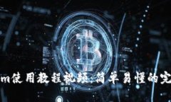 Tokenim使用教程视频：简单