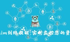  Tokenim到账提醒：实时监控