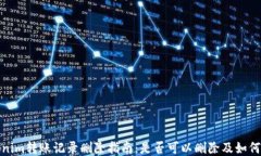 Tokenim转账记录删除指南：