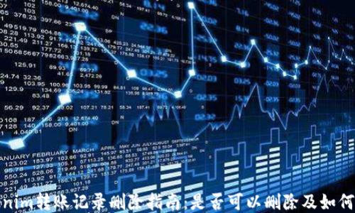 
Tokenim转账记录删除指南：是否可以删除及如何操作