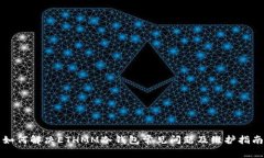 如何解决ETHMM冷钱包常见问