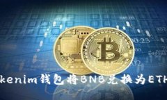 如何使用Tokenim钱包将BNB兑