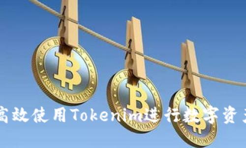 如何高效使用Tokenim进行数字资产交易
