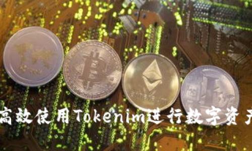如何高效使用Tokenim进行数字资产交易
