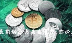 2025年Pi币最新动态与未来