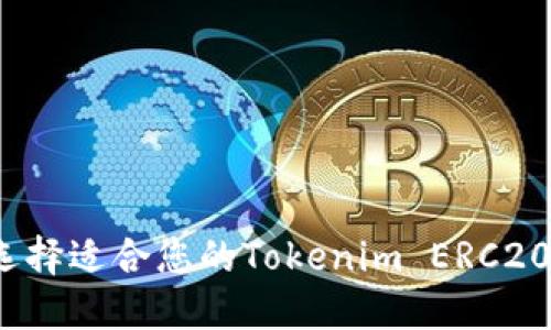 如何选择适合您的Tokenim ERC20钱包？
