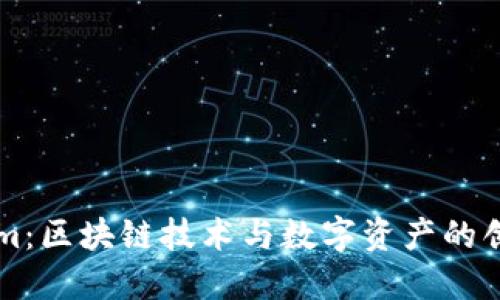 Tokenim：区块链技术与数字资产的创新平台