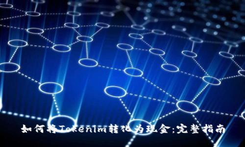 如何将Tokenim转化为现金：完整指南