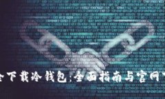 优质 如何安全下载冷钱包