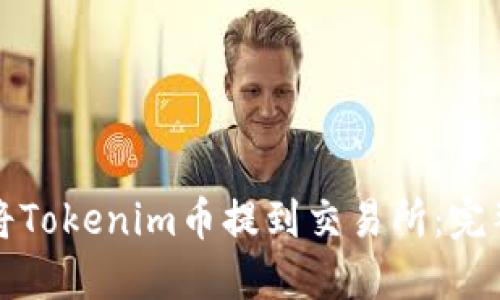 如何将Tokenim币提到交易所：完整指南