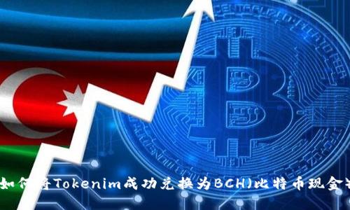 如何将Tokenim成功兑换为BCH（比特币现金）