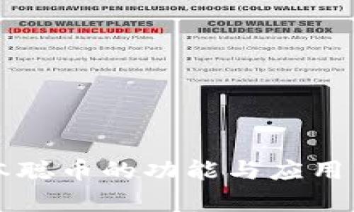 中本聪币的功能与应用分析