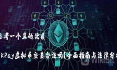 思考一个且的优质OKPay虚拟