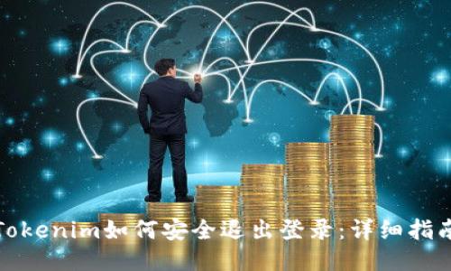 Tokenim如何安全退出登录：详细指南