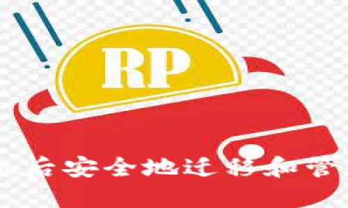 如何在更换手机后安全地迁移和管理TokenIM账户