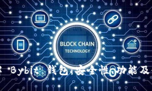 全面了解 Bybit 钱包：安全性、功能及使用指南