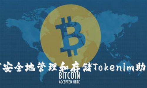 如何安全地管理和存储Tokenim助记词