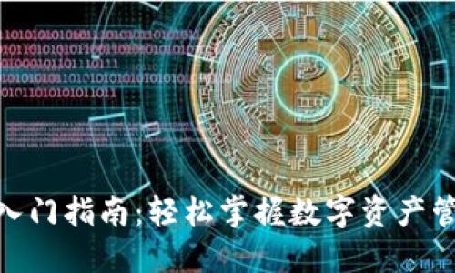Tokenim入门指南：轻松掌握数字资产管理与交易
