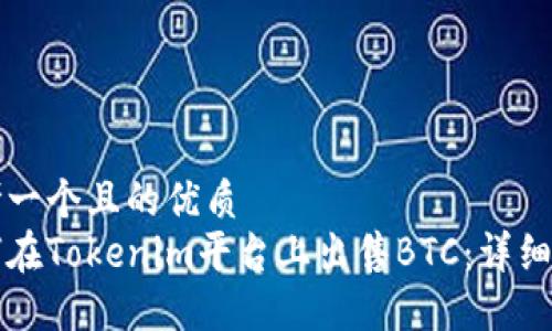 思考一个且的优质  
如何在Tokenim平台上出售BTC：详细指南