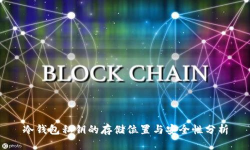 冷钱包私钥的存储位置与安全性分析