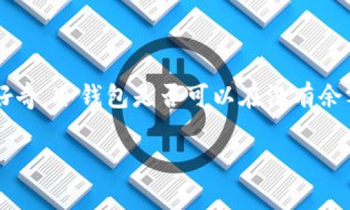 冷钱包没有余额可以收款吗

引言
在数字货币的世界中，冷钱包作为一种相对安全的存储方式，越来越受到用户的重视。很多用户可能会好奇，冷钱包是否可以在没有余额的情况下进行收款。本文将详细解答这一问题，并围绕冷钱包、数字货币交易和安全性，进行深入探讨。

冷钱包没有余额是否可以收款？