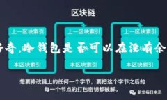 冷钱包没有余额可以收款