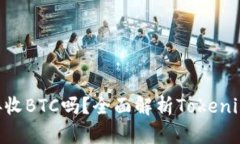 Tokenim可以接收BTC吗？全面